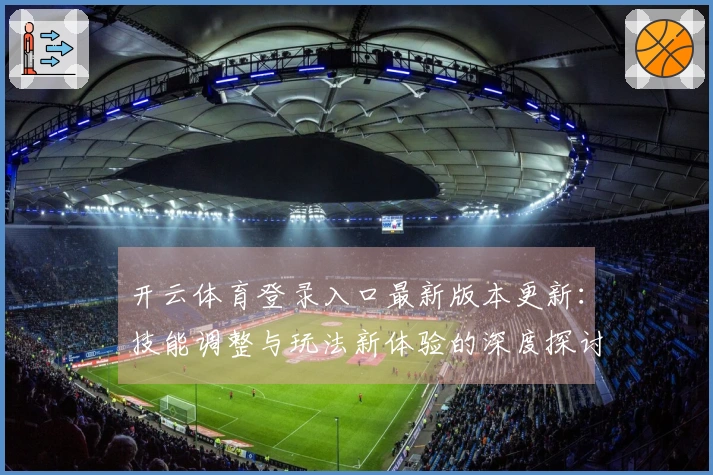 开云体育登录入口最新版本更新：技能调整与玩法新体验的深度探讨